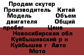 Продам скутер Smart › Производитель ­ Китай › Модель ­ Smart › Объем двигателя ­ 82 › Общий пробег ­ 5 000 › Цена ­ 25 000 - Новосибирская обл., Куйбышевский р-н, Куйбышев г. Авто » Мото   